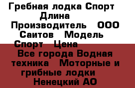 Гребная лодка Спорт › Длина ­ 3 › Производитель ­ ООО Саитов › Модель ­ Спорт › Цена ­ 28 000 - Все города Водная техника » Моторные и грибные лодки   . Ненецкий АО